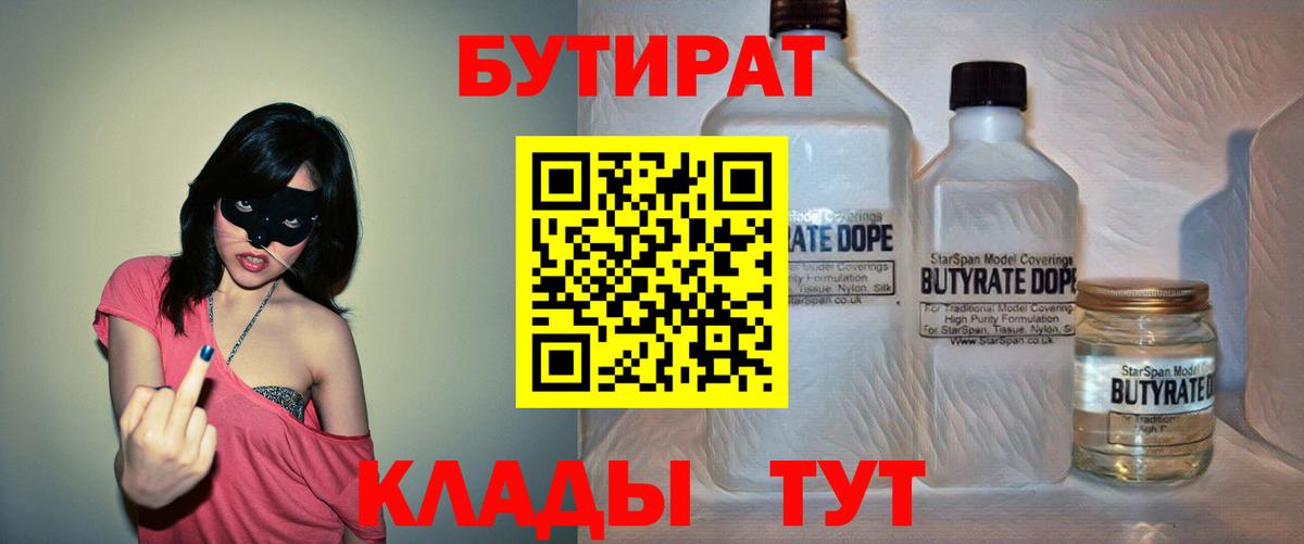Бутират  БУТИРАТ вода  Вход с VPN  Оренбург 