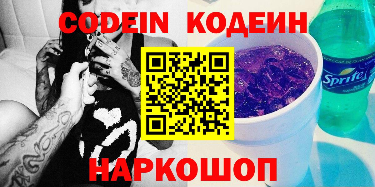 Codein Purple Drank Оренбург